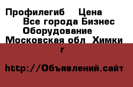 Профилегиб. › Цена ­ 11 000 - Все города Бизнес » Оборудование   . Московская обл.,Химки г.